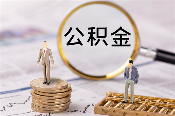 和县封存的公积金要怎么取出来（已封存公积金怎么提取）