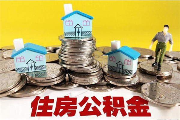 和县离职公积金多久可以取钱（离职住房公积金多久可以取）