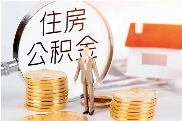 和县公积金可以提（住房公积金可以提现吗2020）