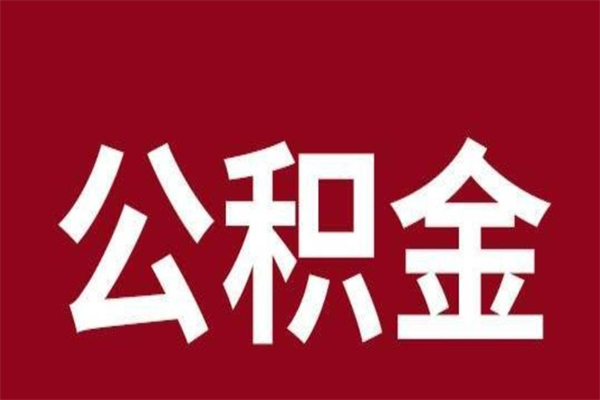 和县怎样取个人公积金（怎么提取市公积金）