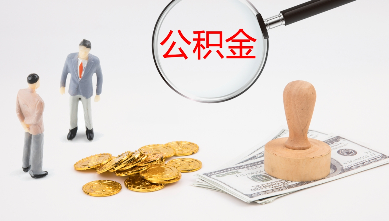 和县公积金封存状态怎么取出来（公积金处于封存状态怎么提取）