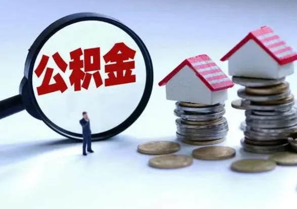 和县公积金需要什么条件才能取出来（住房公积金要什么条件才可以取）