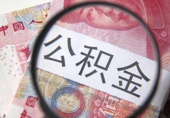 和县离职了要不要把公积金取出来（离职了公积金要提取出来吗）