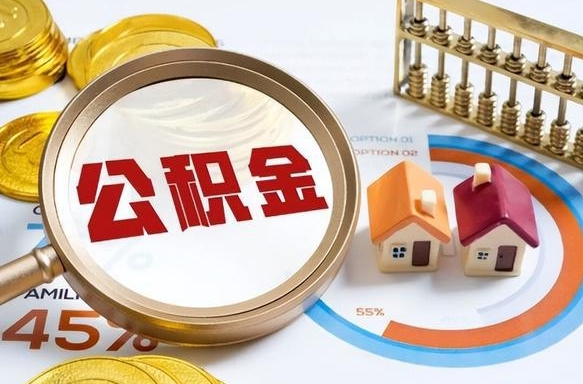 和县离职后可以提住房公积金吗（离职以后可以提取住房公积金吗）