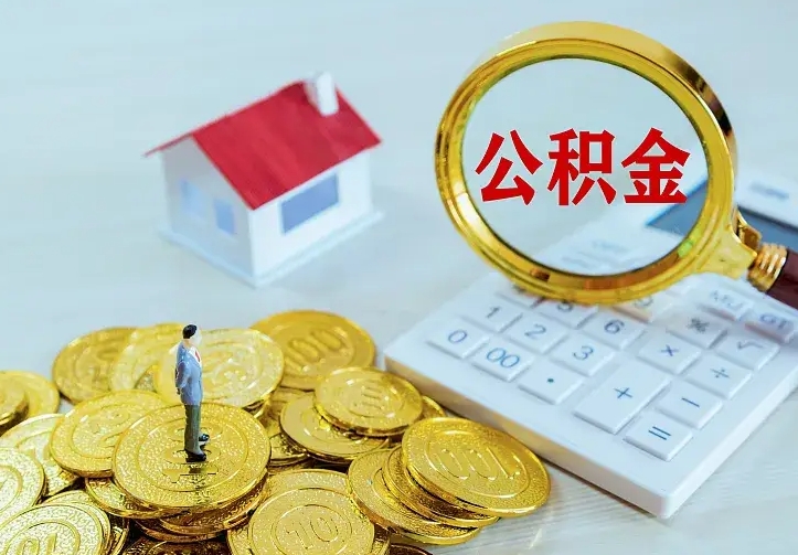 和县离职后的住房公积金怎么取出来（离职后住房公积金怎么全部取出来）