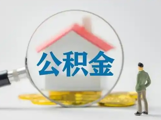 和县公积金可以提（住房公积金可以提现吗2020）