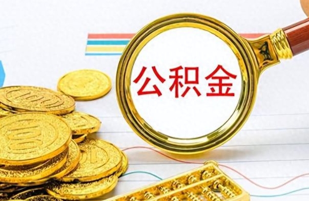 和县公积金怎么取封存（怎么把封存的公积金全部取出来）