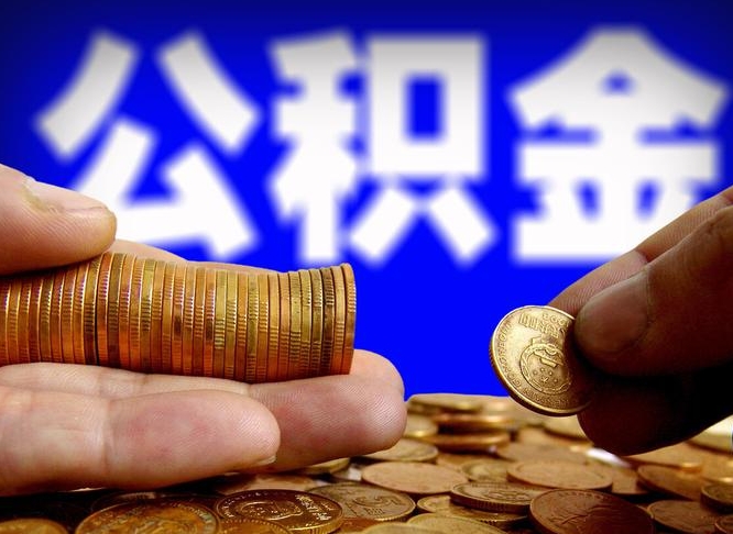 和县离职人员公积金帮取（离职支取公积金条件）